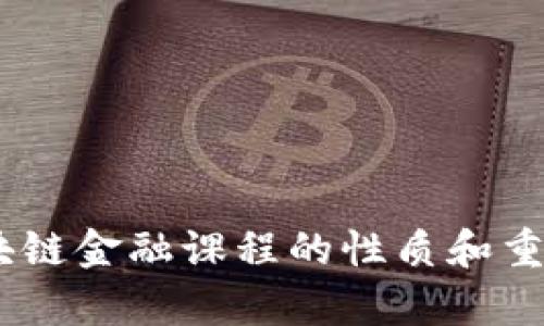 biati区块链金融课程的性质和重要性分析