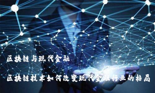 区块链与现代金融

区块链技术如何改变现代金融行业的格局