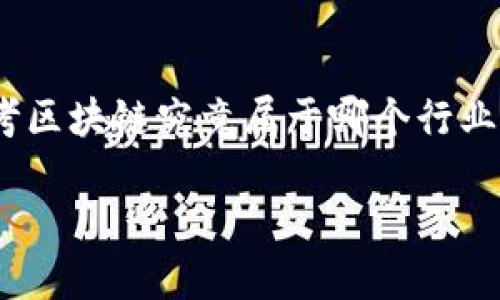 区块链技术近年来在金融行业引起了广泛关注和讨论，尤其是在大数据、智能合约、去中心化金融（DeFi）等领域，越来越多的人开始思考区块链究竟属于哪个行业。在知乎等社交平台上，“区块链是否属于金融行业”成为热门话题之一。接下来，我们将详细探讨这一问题，并回答可能相关的五个问题。

区块链技术究竟属于金融行业吗？
