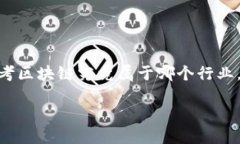 区块链技术近年来在金融行业引起了广泛关注和