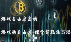 区块链游戏自由度高吗区块链游戏的自由度：探