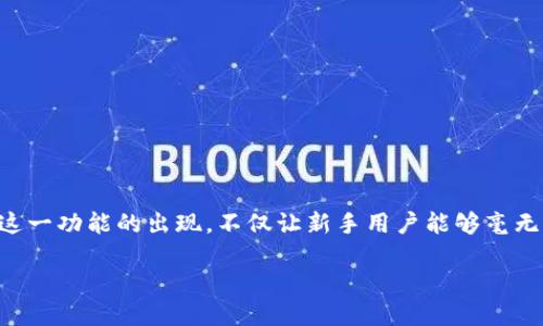 特派钱包一键买卖功能为用户提供了便捷的数字货币交易体验。通过这项功能，用户可以迅速进行各种加密货币的买卖，避免了繁琐的操作步骤。这一功能的出现，不仅让新手用户能够毫无压力地进入数字货币领域，也为老手提供了更高效的交易方式。想要了解特派钱包一键买卖在哪，可以跟随本文的逐步介绍，帮助你掌握这一功能。

特派钱包一键买卖功能详解及使用指南