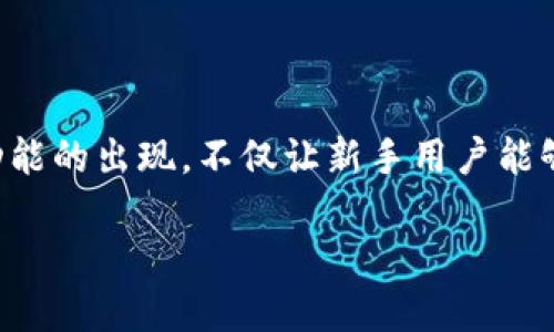 特派钱包一键买卖功能为用户提供了便捷的数字货币交易体验。通过这项功能，用户可以迅速进行各种加密货币的买卖，避免了繁琐的操作步骤。这一功能的出现，不仅让新手用户能够毫无压力地进入数字货币领域，也为老手提供了更高效的交易方式。想要了解特派钱包一键买卖在哪，可以跟随本文的逐步介绍，帮助你掌握这一功能。

特派钱包一键买卖功能详解及使用指南