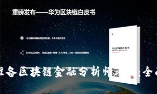 如何准备区块链金融分析师考试：全面指南
