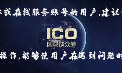 特派无法登陆怎么办手机的问题在当今数字化时代，成为了很多用户在使用手机应用时常见的困扰。随着互联网的普及和 apps 的广泛使用，尤其是在社交、购物、支付等领域，用户依赖于手机应用完成各种日常工作和生活的需求。然而，应用程序的登录问题却常常给我们带来麻烦。为了帮助用户更好地解决这一问题，本文将深入探讨“特派无法登陆怎么办手机”这一主题。

jiaoti特派无法登陆怎么办手机/jiaoti

特派, 登录, 手机, 问题, 解决/guanjianci

### 为什么特派无法登录？

在大多数情况下，特派无法登陆的原因通常包括账号信息错误、网络连接问题、应用程序故障、服务器维护等。首先，当用户输入的账号信息错误时，系统便会拒绝登录。因此，养成仔细核对账号和密码的习惯是非常重要的。同时，用户需要确保网络连接是稳定的，因为不良的网络环境会影响应用程序的运行。

另一方面，应用程序本身有可能出现故障，这可能是因为应用更新不及时、软件冲突等问题。在某些情况下，特派的服务器可能正在进行维护，这限制了用户的访问。在这种情况下，用户需要耐心等待或查看特派的官方公告。

### 如何解决特派登录问题？

解决特派无法登录的问题，通常可以遵循以下几个步骤：

1. **检查账号信息**：首先，检查输入的用户名和密码是否正确，确保没有输入错误的字符或空格。此外，可以考虑使用“忘记密码”功能来重设密码。

2. **检查网络连接**：确保你的手机已经连接到稳定的网络，无论是 Wi-Fi 还是移动数据。同时，可以尝试重启路由器或移动设备，以确保网络正常工作。

3. **重启应用程序**：如果应用程序出现故障，可以尝试关闭应用程序并重新启动。有时候，重启应用可以解决临时的技术问题。

4. **更新应用程序**：前往手机的应用商店，检查特派是否有可用的更新。如果有，请及时更新到最新版本，这样可以避免一些已知的问题。

5. **清除缓存和数据**：在手机的设置中找到特派应用，尝试清除缓存和数据，然后重新登录。注意，这样可能会清除一些本地数据。

6. **联系官方客服**：如果以上步骤仍然无法解决，可以通过特派的官方网站或应用内客服功能联系客服，寻求进一步的技术支持。

### 常见问题解答

在处理“特派无法登陆怎么办手机”的问题时，用户可能会遇到一些相关的疑问。以下是五个可能的相关问题，并为每个问题提供详细解答。

1. 特派登录失败是否与账号状态有关？

账号状态是影响特派登录的重要因素之一。如果你的账户被封禁或冻结，自然无法进行正常登录。这种情况通常发生在违反了应用的使用条款、存在可疑活动或频繁输入错误密码的情况下。管理员可能会主动锁定账户以保护用户的安全。在这种情况下，用户需要查看是否收到来自特派的通知，了解账号被锁定的原因。通常，用户可以通过联系特派的客服进行解封或申诉。

2. 如何确保网络连接良好？

良好的网络连接是成功登录特派的基础。首先，确保手机或其他设备连接到一个高质量的 Wi-Fi 网络或开启移动数据。用户可以尝试使用不同的网络，例如切换到 4G/5G 移动数据，以评估是否能成功登录。如果在 Wi-Fi 网络下无法登录，重启路由器或更换网络可能会有所帮助。此外，用户也可以通过其他设备（平板或电脑）进行测试，确认是否是网络问题所导致。

3. 应用更新为什么很重要？

手机应用的更新不仅可以提供新的功能和改善用户体验，还可以修复一些潜在的漏洞和问题。特派应用的开发团队可能会定期推出新的版本，以解决用户反馈的技术问题。如果你未能及时更新应用，则可能会遭遇登录失败或闪退等问题。确保将你的应用程序保持为最新版本，可以为你提供更好的稳定性和安全性。因此，定期检查应用商店并进行更新是非常重要的。

4. 如何清除应用缓存与数据？

清除应用缓存和数据是解决应用运行问题的一种有效方法。具体步骤因手机系统而异，但通常在“设置”选项卡中找到“应用管理”或“应用程序”，然后找到特派应用，进入该应用的设置界面。点击“清除缓存”按钮可清除临时文件，而“清除数据”将导致应用恢复到初始状态，所有本地设置都将被删除。在清除数据后，用户需重新登录。因此，建议在这一操作之后仔细输入账号信息和密码。

5. 每次都要检查账号信息吗？

为了避免频繁的登录问题，最好养成检查账号信息的习惯。可以考虑使用密码管理工具来安全保存和管理登录信息，从而减少错误输入的可能性。此外，对于那些有多个社会媒体或在线服务账号的用户，建议使用不同且复杂的密码来提高安全性，并定期更新密码。尽管这些步骤尽量减少了输入错误的成本，但在遇到登录问题时，仍应坚持用心核对输入信息。

### 总结

通过本文的详细解析，相信您已经对“特派无法登陆怎么办手机”这一问题有了更深入的理解和解决方案。在使用任何应用程序的过程当中，保持耐心和冷静，加上适当的检查和操作，能够使用户在遇到问题时有效应对。希望以上的信息和建议能够帮助您顺利解决登录问题，并顺利享受特派提供的服务。