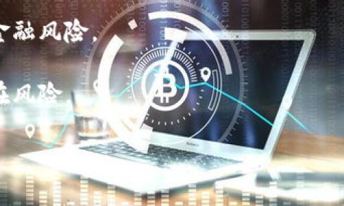 区块链金融风险监测指标是一个在当今经济环境中越来越重要的话题。随着区块链技术的迅速发展，金融行业也在不断适应这一新兴技术。在这种背景下，如何有效地监测和管理与区块链相关的金融风险成为了行业和监管机构需要迫切解决的问题。

区块链金融风险监测指标：构建安全金融生态系统

区块链,金融风险,风险监测,金融监管,风险管理/guanjianci

## 什么是区块链金融风险监测指标？

区块链金融风险监测指标是指用于衡量和评估与区块链相关的金融风险的各种指标体系。这些指标可以帮助企业、金融机构以及监管机构捕捉、理解和应对潜在的风险。区块链虽然具有透明性和去中心化等优势，但仍然面临诸如市场风险、信用风险、操作风险、合规风险等多方面的挑战。

建立科学合理的监测指标体系，可以为金融机构提供及时的信息反馈，从而帮助其做出相应决策，降低风险发生的可能性。

## 区块链金融风险监测指标的分类

### 1. 市场风险指标

市场风险是指由于市场价格波动而导致的损失风险。在区块链金融中，主要包括加密货币价格波动、流动性风险等。监测这些风险的指标可以是：

- **价格波动率**：分析特定加密资产在一定时间内的价格变动情况。
- **深度分析**：评估市场的流动性和交易深度，以判断市场的稳定性。

### 2. 信用风险指标

信用风险指交易对手未能履行合同义务造成的损失。在区块链金融中，信用风险主要体现在智能合约中。监测这些风险的指标可以是：

- **交易历史记录**：分析交易对手的历史交易情况，包括违约记录。
- **合约可信度**：评估智能合约的安全性和可审计性。

### 3. 操作风险指标

操作风险是由于人为错误、系统故障等因素造成的潜在损失。在区块链应用中，监测指标可能包括：

- **系统可用性**：监测区块链网络的正常运行时间。
- **用户错误率**：分析用户在使用智能合约或去中心化应用过程中的错误比例。

### 4. 合规风险指标

合规风险是指由于不符合相关法律法规要求而产生的损失。在区块链金融中，这是一个日益增长的关注点。监测指标可以包括：

- **法律风险评估**：定期审查业务操作是否符合当地法律法规。
- **合规审计频率**：定期进行合规审核，确保操作符合规范。

### 5. 技术风险指标

技术风险主要是由于平台或技术本身的缺陷导致的风险。这些指标会评估区块链技术的健壮性和安全性：

- **漏洞发现率**：监测系统中已知漏洞的数量及修复情况。
- **网络攻击频率**：分析是否有恶意攻击行为，对安全性进行评估。

通过以上分类，我们可以建立起一个全面的区块链金融风险监测指标体系，从而更好地应对行业变化和潜在风险。

## 相关问题探讨

### 1. 为什么区块链金融风险监测如此重要？

在快速发展的科技背景下，特别是在金融领域，技术的应用和创新速度远超法规和风险控制机制的建设速度。区块链技术的引入虽然提供了新的机遇，但同时也带来了更多不确定性和风险。

例如，区块链的高度去中心化特性使得很多交易和数据处理过程脱离了传统监管的影响，这给信用风险监测带来了挑战。再者，加密货币的价格波动引起的市场风险如果没有及时的监测，可能导致巨大的财务损失。

区块链金融风险监测的核心意义在于能够提供一个实时的风险识别和评估机制，以便相关方能够快速反应、防范风险，从而维护金融市场的稳定性与安全性。因此，构建一套完善的监测指标体系是显得尤为重要。

### 2. 如何构建有效的区块链金融风险监测指标体系？

构建区块链金融风险监测指标体系并不是一项轻松的任务，它需要考虑多方面的因素，包括目标用户、市场需求、技术环境和法律法规等。

首先，明确监测指标的目标是构建一个有效指标体系的基础。这可能包括监测风险并预警、提供决策支持或进行合规审查等。接着，可以从市场风险、信用风险、操作风险、合规风险和技术风险等多个维度来设置指标。

配合数据分析技术，实时收集和监测相关数据是构建体系的关键。同时，考虑到行业的快速发展，指标体系也应具备一定的灵活性，以便及时适应新的风险和监管要求。此外，定期对监测结果进行评估和反馈，并根据实际情况进行调整，确保监测体系的有效性。

### 3. 各金融机构如何利用区块链金融风险监测指标？

金融机构是区块链金融风险监测指标体系的主要受益者。在进行日常运营时，它们可以利用这些指标进行多方面的风险评估。

例如，在进行贷款审批时，金融机构可以参考信用风险指标，以判断借款人的违约概率，降低信贷风险。在资产管理方面，市场风险指标可以帮助投资经理实时把握市场动态，从而做出更合理的投资决策。

同时，合规风险指标也帮助金融机构在快速发展的环境中保持合法合规，避免法律风险。而操作风险指标则可以提高系统的安全性和用户体验，进而增加用户信任，促进业务增长。

综上，区块链金融风险监测指标不仅有助于金融机构识别和控制风险，还可以实现业务流程、客户满意度提升，从而增强市场竞争力。

### 4. 政府和监管机构在区块链金融风险监测中扮演什么角色？

随着区块链技术在金融行业中的广泛应用，政府和监管机构逐渐认识到建立监测机制的重要性。它们在整个体系中起到监管、合规及指导的作用。

首先，监管机构需要制定相关法规和标准，为金融机构提供明确的合规指引。这些法规不仅要考虑现有的金融体系特征，还需要适应新的技术形态，例如，明确区块链及相关产品的法律地位。

其次，政府和监管机构也可以通过建立公共监测平台，汇集行业的数据和信息，实现对市场和技术的动态监控。此外，鼓励创新，同时确保合规，这是监管机构在技术与金融之间寻找平衡的关键。

最后，监管机构还需要与全球范围内的其他国家和组织进行合作，分享信息和经验，共同制定应对国际化风险的措施。通过这些手段，政府和监管机构能够在维护金融稳定方面发挥更为积极的作用。

### 5. 未来区块链金融风险监测技术将如何发展？

随着技术进步和市场变化，区块链金融风险监测技术也将不断发展。这主要体现在几个方面。

首先，人工智能(AI)和大数据分析技术的结合将推动风险监测的智能化和自动化。未来，可以通过机器学习算法对大量交易数据进行实时分析，实现自动风险预警和决策支持。

其次，区块链自身的特性也将促使监测技术的改进。例如，通过去中心化的监测机制，实时追踪和记录每一笔交易，确保透明度和可追溯性。

此外，随着全球区块链应用的不断增多，国际间的合作也将成为未来趋势。各国政府和业内机构可以共享监测信息，以应对跨国金融风险。

最后，用户教育和普及也将是未来风险监测的重要组成部分，帮助用户提高对金融风险的认知，从而变被动为主动，尽早识别潜在风险。

通过以上讨论，我们对区块链金融风险监测指标有了更深刻的理解，同时也看到了未来这一领域的广阔前景。