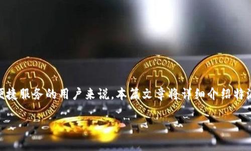 特派是一款在现代生活中越来越受到欢迎的应用，尤其是对于需要便捷服务的用户来说。本篇文章将详细介绍特派的下载方式、使用优势、功能特点等，以帮助用户全面了解这一应用。

苹果手机版特派app下载指南及使用体验