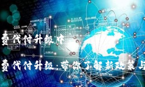 特派旷工费代付升级中

特派旷工费代付升级：带你了解新政策与实施细则