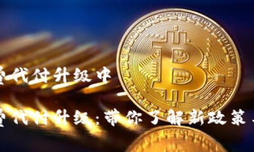 特派旷工费代付升级中

特派旷工费代付升级：带你了解新政策与实施细则