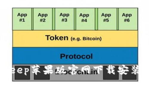 Bitkeep苹果版官网下载安装指南