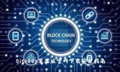 Bitkeep苹果版官网下载安装指南