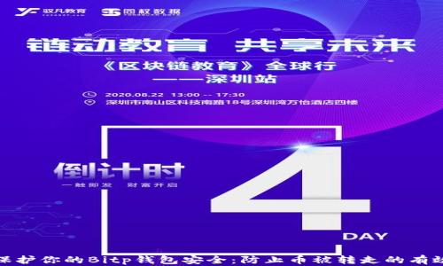 
如何保护你的Bitp钱包安全：防止币被转走的有效措施