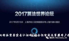 : 比特派需要实名认证吗？安全性分析及苹果用户