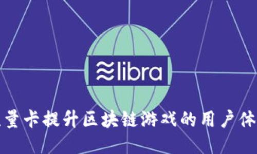 如何利用流量卡提升区块链游戏的用户体验与参与度