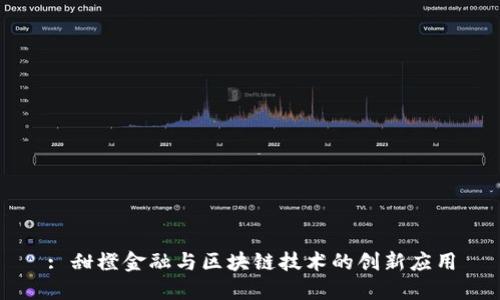 : 甜橙金融与区块链技术的创新应用