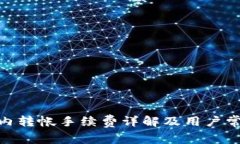 Bitpie钱包内转帐手续费详解及用户常见问题解答