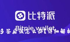 比特派钱包多签后该怎么办？详细解析与解决方