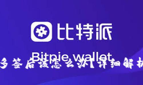 比特派钱包多签后该怎么办？详细解析与解决方案
