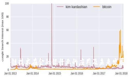 : 区块链技术在金融银行业的应用及未来发展展望