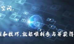   如何成功报名区块链游戏：全方位指导与技巧