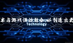 区块链游戏的技术参数是一个复杂而又充满前景