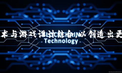 区块链游戏的技术参数是一个复杂而又充满前景的话题。越来越多的游戏开发者开始探索如何将区块链技术与游戏设计结合,以创造出更安全、公正、透明的游戏环境。在这篇文章中,我们将深入探讨关于区块链游戏的技术参数,并回答相关问题。
区块链游戏的技术参数详解