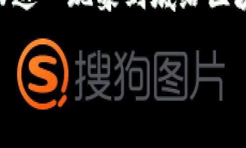 区块链游戏流量多吗这个问题在当前的数字经济环境中引发了广泛关注。随着区块链技术的迅猛发展，越来越多的玩家开始参与这一新兴领域，而这一现象到底给区块链游戏带来了多少用户流量呢？本文将深入探讨这一话题，包括为什么现在区块链游戏迅速流行，影响流量的因素，用户体验，以及未来发展趋势。

区块链游戏流量分析：为何越来越多人选择加入？