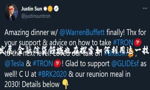 区块链金融信贷是一个越来越受关注的话题，随着区块链技术的不断发展，金融信贷领域也在探索如何利用这一技术来提升信贷服务的效率和透明度。以下是符合大众和及相关关键词。

jiaotitle如何利用区块链技术金融信贷服务