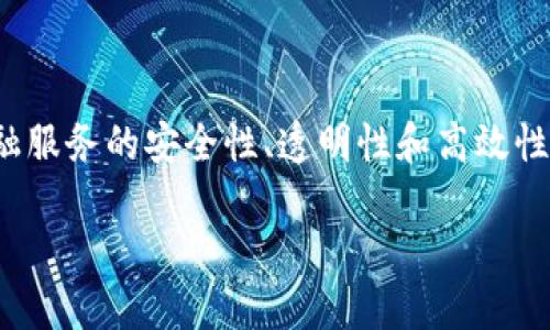 区块链信托金融机构是近年来在金融科技浪潮中涌现出来的一类新型金融机构，它们结合了区块链技术与信托业务，致力于提升金融服务的安全性、透明性和高效性。为了更好地理解这个领域，本文旨在详细介绍区块链信托金融机构的概念、运作机制、优势和可能面临的挑战，并探讨五个相关问题。

区块链信托金融机构的概念与发展