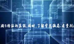   怎么验证自己B特派真假？ /  guanjianci B特派, 验