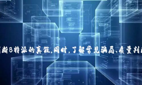   怎么验证自己B特派真假？ / 

 guanjianci B特派, 验证, 真假, 确认, 方法 /guanjianci 

一、引言
在当今这个信息爆炸的时代，关于各种商品和服务的真假问题频频被提及，尤其是在网络购买的背景下，消费者更加容易受到欺诈和误导。B特派作为一种近年来备受关注的产品或服务，其真伪问题也成为了大众用户关心的焦点。本文将深入探讨如何有效验证B特派的真假，并提供一些实用方法供用户参考。

二、B特派简介
B特派是某品牌或产品的名称，具体的定义可能因市场的不同而有所变化。一般来说，它可以是一种应用程序、一种技术服务，或者是特定商品的代称。由于B特派在市场上扮演着越来越重要的角色，因此了解它的特性和用途是判断其真假不可或缺的一步。

三、如何验证B特派的真假
1. **官方网站**：首先，最直接的方法是访问B特派的官方网站。大多数正规品牌和产品都会在其官网上提供正品验证的功能或者说明。在官网上，您可以找到关于产品的详细信息，包括品牌历史、产品说明、用户评价等。正规品牌通常会在官网上提供联系方式，方便用户咨询和投诉。

2. **客服咨询**：联系B特派的客服也是一种有效的验证手段。在官方网站或指定渠道找到客服联系方式后，您可以通过电话、邮件或即时聊天工具，向客服询问您手上的产品或服务是否为正品。客服通常会要求提供购买凭证或序列号等信息来辅助确认。

3. **扫描二维码**：许多产品为了验证真伪，都会在产品包装上附带二维码。用户只需使用手机扫描该二维码，即可获取相关信息，包括产品的生产批次、生产日期、销售渠道等。注意，二维码的来源要可靠，最好是直接由官方提供。

4. **查阅用户评价**：在社交媒体或者电商平台上，查阅其他用户的评价和反馈也是一种好方法。通过用户的真实体验，您可以了解到更多关于B特派的信息。如果看到大量负面评价，或者用户反映的情况和您的体验不一致，那么这可能是一个警示信号。

5. **寻找第三方认证**：许多正品在市场上会有第三方的认证或评测。您可以通过相关的消费维权机构、行业协会或者专业测评网站，寻找B特派是否通过相关认证。这些第三方机构通常会对产品进行严格的评估，从而为消费者提供参考依据。

四、常见问题解答

1. B特派的常见骗局有哪些？
B特派的常见骗局主要包括仿冒产品、网络陷阱和虚假宣传等。仿冒产品通常是制造商在未经授权的情况下，使用与B特派相似的名称和标志进行销售。这类产品往往质量低劣，甚至可能对消费者造成损害。网络陷阱则是诈骗者利用虚假网站或者社会工程手段，诱骗消费者提供个人信息或者支付费用，从而实施诈骗。此外，一些商家在宣传时夸大产品效果，造成消费者误解也是常见的骗局之一。

为避免上当受骗，消费者在购买B特派时要仔细甄别，确保选择正规渠道进行购买。尤其在遇到价格低于市场价太多的情况时，更应加强警惕。要多途径进行信息确认，包括查看评论、咨询客服等，确保自身权益。

2. 如何判断B特派的质量？
判断B特派质量的方式有很多。首先，查看产品的原材料和生产工艺，因为这些基本要素直接决定了产品质量的高低。一般来说，优质产品在包装上都会有详细的成分列表和生产日期，消费者可以通过这些信息来初步判断。

另外，用户的使用体验和反馈也能反映产品的实际质量。通过消费者的评价，您可以了解到B特派使用后的效果是否达标，是否出现过不良反应等。尤其在网络平台上，相关的评价往往是最真实的说明。

3. B特派的售后服务如何？
良好的售后服务是产品质量的重要保障。大多数正规的B特派厂家都会提供一系列的售后服务，比如退换货政策、质保承诺等。在购买之前，消费者可以通过官方网站或者客服了解相关的售后服务条款，确保在产品出现问题时能够及时得到支持。

此外，了解客服的响应速度和态度也是判断售后服务的重要指标。若客服在平常情况下就能及时给予有效反馈，那么购买后的售后服务也往往更加可靠。您可以通过多次咨询测试客服的响应情况，以便选择有良好售后服务的商家。

4. 如果发现B特派是假的，该怎么办？
如果您发现手中的B特派是假的，首先应保留好相关的交易凭证，及时与卖家联系说明情况并申请退货。若卖家拒绝，则可以向消费者协会或相关平台投诉，对其进行维权。此外，您还可以通过举报的方式，将情况反馈给有关部门或机构，促使其采取措施，打击售假行为。

同时，为了保护自身权益，建议您在购买B特派时尽量选择信誉良好的平台或实体店，确保购买的产品来源可靠。了解消费者的法律权益，并适时维权，能够增强消费者的对抗能力。

5. 在购买B特派时需要注意哪些事项？
在购买B特派时，消费者需要注意以下几个事项：
ul
li渠道选择：始终选择正规和信誉良好的渠道进行购买，避免在不明网站和商家处购物。/li
li价格比较：合理的价格区间对于判断真伪至关重要，若价格低得离谱，就需引起警惕。/li
li查看标签和说明：仔细查看产品的标签和说明书，这些内容对于辨别真伪起着重要作用。/li
li保持警惕：在购买过程中时刻保持警惕，不要轻信商家的虚假宣传。/li
li维护法律权益：了解自己的法律权益，必要时及时向有关机构寻求帮助。/li
/ul

总结
验证B特派的真假是一项十分重要的任务，尤其是在消费选择日益多样化的今天。通过官方网站、客服咨询、二维码扫描、用户评价及第三方认证等多种方式，消费者可以有效判断B特派的真假。同时，了解常见骗局、质量判断标准、售后服务情况及维权步骤，更能帮助消费者保护自身的合法权益。

希望本文能为广大用户提供参考，能够帮助大家在购买B特派时做出更为明智的决策。