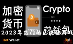 探索2023年热门的区块链游戏平台