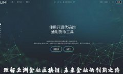 理解五洲金融区块链：未来金融的创新之路