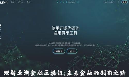 
理解五洲金融区块链：未来金融的创新之路