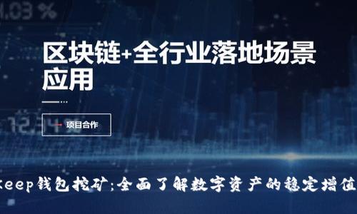BitKeep钱包挖矿：全面了解数字资产的稳定增值方式