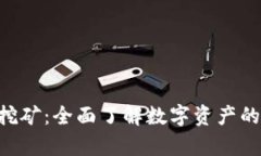 BitKeep钱包挖矿：全面了解数字资产的稳定增值方