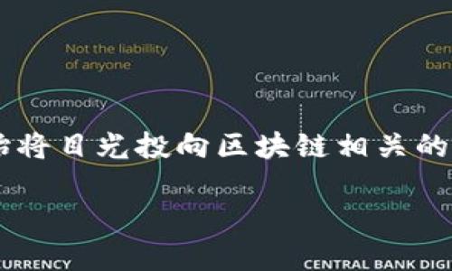 区块链股票金融投资是当今金融市场中一个备受关注的话题。借助于区块链技术的去中心化与透明特性，越来越多的投资者和机构开始将目光投向区块链相关的股票和金融产品。通过分析区块链行业的股票，投资者可以挖掘潜在的投资机会，同时还能够借此参与到不断发展的区块链生态系统中。

## 区块链与股票投资的未来：金融市场的新机遇