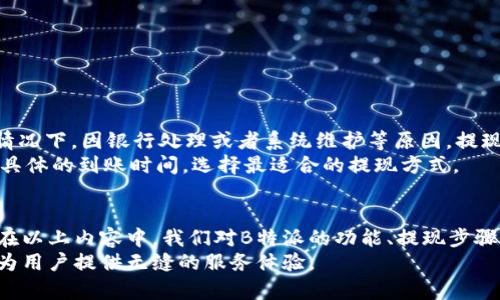   B特派怎么提现人民币？详细步骤解析！ / 

 guanjianci B特派, 提现, 人民币, 支付, 汇款 /guanjianci 

什么是B特派？
B特派是一种新兴的数字支付平台，旨在为用户提供便捷的支付和汇款服务。它有着友好的用户界面和高效的交易处理速度，不仅支持多种货币的支付和兑换，还能为用户提供稳定的汇率。在当今数字经济高速发展的背景下，B特派凭借其灵活的业务模式和大范围的国际服务，赢得了越来越多用户的青睐。

B特派的主要功能
1. **支付**：用户可以通过B特派进行线上和线下的购物支付，支持的商户覆盖了餐饮、旅游、购物等多个领域。
2. **汇款**：B特派支持国际汇款，用户可以完成跨境交易，解决了传统银行汇款速度慢、手续费高的问题。
3. **账户管理**：用户可以在B特派的应用内实时查看账户余额、交易记录等信息，轻松管理自己的资金。

如何在B特派提现人民币？
提现人民币是B特派的一项重要功能，用户可以将账户内的资金提现到自己的银行账户。以下是详细的提现步骤：
第一步：打开B特派应用并登录。
第二步：进入账户管理页面，找到“提现”选项。
第三步：选择提现的金额，注意提现金额必须在平台规定的范围内。
第四步：选择提现方式，目前B特派支持多种提现方式，用户可以根据自身需求选择合适的方式。
第五步：确认信息无误后，提交提现申请。系统会对申请进行审批，通常情况下提现会在几个工作日内到账。
第六步：提现成功后，用户可以在银行账户中查看到账情况。

提现过程中常见问题及解决方法
在提现的过程中，用户可能会遇到一些问题，以下是一些常见问题及解决方案：

1. 提现申请未到账，该怎么办？
如果用户提交的提现申请在规定时间内未到账，首先要确认已过的时间是否符合平台的响应时间。如果已经过了规定的时间，用户可以通过以下步骤处理：
第一步：登录B特派应用，进入“帮助与反馈”页面，查看是否有相关通知。
第二步：的确未收到款项的情况下，联系B特派的客服。用户可以通过在线聊天、电话等多种方式联系，客服会协助查询提现状态。
第三步：确认提现账户信息是否正确，确保银行账户与B特派账户绑定信息一致。
最后，如有必要，也可以尝试重新申请提现，或者选择其他提现方式进行尝试。

2. B特派的提现费用是多少？
提现费用因提现方式和金额的不同而有所变化。在B特派的官方网站或者应用内，用户可以查看具体的费用标准。通常情况下，平台会设定一个固定的手续费，并可能根据提现金额的大小设定不同的级别收费。部分情况下，平台会针对特定用户进行优惠政策，用户可以留意。
在选择提现方式时，建议用户综合考虑手续费、到账时间等因素，以选择最适合自己的提现方式。例如，选择微信零钱提现可能会有较低的费用，但到账时间可能会相对较慢。
此外，用户还可以关注B特派的活动，有时会推出免手续费的提现活动，是相对划算的选择。

3. 提现时系统提示失败，原因是什么？
在提现过程中，如果系统提示提现失败，可能的原因主要有以下几点：
1. 账户余额不足：用户必须确保提现金额不超过账户可用余额。
2. 银行信息错误：如果用户在绑定银行账户时信息不正确，系统将无法完成提现。
3. 系统维护：有时候，B特派会进行系统维护，导致短时间内无法进行提现操作。
4. 违规行为：如果用户在平台的操作存在违规行为，如虚假信息等，平台会出于安全考虑拒绝提现。
在出现提现失败的情况后，用户应及时检查相关情况。如需帮助，可联系B特派的客服以获取更多信息和指导。

4. 是否可以更换提现账户？
用户在B特派完成注册时，会绑定一个提现账户。如果因为特殊原因需要更换提现账户，可以按照以下步骤进行操作：
首先，登录B特派并进入账户设置。一般来说，用户可以在