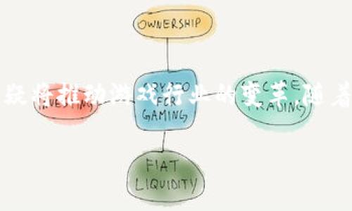 区块链游戏品种是一个伴随着数字货币和区块链技术发展的新兴领域，越来越受到大众和投资者的关注。随着各类游戏的不断更新和迭代，区块链游戏品种也在不断丰富。以下是一个符合大众和及相关关键词：

  区块链游戏品种：探索新兴游戏与玩法趋势 / 
 guanjianci 区块链游戏, NFT游戏, 加密货币游戏, 游戏资产, 游戏生态 /guanjianci 

### 什么是区块链游戏？

区块链游戏是一种利用区块链技术的电子游戏，这些游戏通常通过加密货币或者数字资产（如NFT，即非同质化代币）来实现玩家之间的交易和互动。这种游戏的特点在于其透明性和不可篡改性，玩家可以拥有游戏中的物品，并可以通过区块链进行交易。这种新兴的游戏模式，不仅提供了娱乐体验，还为玩家创造了真实的经济价值。

区块链游戏的发展与加密货币的普及密切相关。随着比特币、以太坊等数字货币的流行，越来越多的开发者开始关注区块链作为游戏开发的新工具。利用区块链技术，游戏开发者能够创造出独特的经济系统，让玩家不仅仅是游戏的消费者，更是参与者和创造者。

### 区块链游戏的分类

#### 1. NFT游戏

NFT游戏是当前区块链游戏中发展最迅速的一类，玩家可以通过购买、交易和升值数字资产（如角色、物品等）来获得收益。以《CryptoKitties》和《Axie Infinity》为代表的NFT游戏，已吸引了大量用户。这类游戏的独特之处在于每个NFT都是独一无二的，玩家的资产将永远保存在区块链上。

这些游戏通常会有复杂的经济体系，例如通过战斗、繁育等方式获取新的游戏资产。这种机制不仅增强了游戏的趣味性，还促使玩家之间进行更多的互动和交易，形成了一个活跃的社区。

#### 2. 加密货币游戏

加密货币游戏是指以虚拟货币为核心的游戏体验。玩家可以通过完成任务、打怪等方式获得相应的加密货币奖励。例如，玩家在《Gods Unchained》这款卡牌游戏中，可以通过竞技获得游戏代币，并且这些代币可以转换为现实中的货币。

加密货币游戏通常结合了传统游戏的乐趣和金融投资的机会。一方面，玩家可以享受游戏的乐趣，另一方面，他们也可以通过玩游戏来赚取额外的收入。这种双重体验使得加密货币游戏在年轻用户中尤为受欢迎。

#### 3. 游戏生态系统

区块链游戏常常与一个完整的生态系统相结合，其中包括多种游戏、市场和社区互动平台。例如，区块链游戏Red Fox Labs通过其生态系统为开发者提供支持，帮助他们构建游戏、交易市场和社区。这种模式拓展了游戏的边界，让玩家不仅限于单一游戏的体验，而是能够跨越多个游戏和平台，享受更为丰富的内容。

这样的生态系统往往可以带来更多的赚取机会，玩家参与度也更高，同时，开发者可以通过社区的支持和反馈来不断和开发新玩法，形成良性循环。

### 区块链游戏的优势

#### 1. 资产的真正拥有权

在传统游戏中，玩家尽管花费了金钱和时间，实际上所获得的游戏物品或角色并不真正归玩家所有，这些资产依然是由游戏开发者控制的。然而，在区块链游戏中，由于使用了NFT技术，玩家获得的资产是基于区块链的，玩家真正拥有这些数字资产，并可以自由交易。这一特性为玩家提供了前所未有的权力，同时也便于在多个平台间转移资产。

#### 2. 透明性和可追溯性

区块链的透明性意味着交易是公开且可验证的，玩家可以轻松地验证游戏内经济活动的合法性。这种可追溯性不仅降低了作弊的风险，也增进了玩家的信任感。一旦交易发生，它将被永久存储在区块链上，任何人都可以查看和验证。

#### 3. 创造性与灵活性

区块链技术为游戏设计师提供了无穷的创造可能性。利用智能合约，开发者能够设计出复杂而多变的游戏机制，创造出丰富的游戏玩法和交互方式。这样的开放性促使了玩家和开发者的共同参与，玩家不仅是游戏的参与者，同时也是游戏世界的一部分。

### 区块链游戏的挑战

#### 1. 技术复杂性

虽然区块链游戏为玩家提供了许多好处，但它的技术复杂性对普通用户来说是一个障碍。比如，对于非技术背景的玩家来说，如何使用加密钱包、如何购买和交易NFT，都是需要学习的内容。而这些困难可能会阻碍更多潜在用户的加入。

#### 2. 市场波动性

加密货币市场的波动性严重影响着区块链游戏的经济。例如，某一游戏代币的价格可能会因为市场情绪的变化而大幅波动，这对玩家的资产价值造成直接影响。因此，玩家在参与区块链游戏时，必须随时关注市场的变化，并具备相应的风险防范意识。

### 可能相关的问题

#### 1. 区块链游戏的盈利模式是什么？

区块链游戏的盈利模式通常是通过多种方式实现的。首先，很多区块链游戏采用“玩得越多、赚得越多”的模式，让玩家通过游戏内的活动获得收益。比如，玩家通过参与战斗、完成任务等方式获取NFT或加密货币，然后可以在市场上进行交易。这种模式激励了玩家投入时间与精力，并且建立了一个活跃的经济体系。

其次，游戏开发者可以通过销售NFT、游戏内物品和市场手续费等方式盈利。开发者通过创建独特的数字资产，吸引玩家为它们支付高价，从而实现收益。此外，有些游戏还会与其他代币项目合作，收益分成也是一种常见的盈利手段。

最后，广告和品牌合作也是频繁出现的盈利方式，游戏公司可以与品牌合作推出相关物品，并通过这些合作获得额外收入。

#### 2. 如何选择适合自己的区块链游戏？

在选择区块链游戏时，玩家需要考虑几个关键因素。第一是游戏的类型和玩法，玩家应该选择自己感兴趣或熟悉的类型，确保能够享受游戏的过程。第二是游戏的社区和生态系统，一个活跃的社区意味着更好的支持和反馈，同时也能提供更多的交易和互动机会。

此外，玩家还要关注游戏的经济模型和代币机制。例如，游戏的代币如何生成、使用和交易，以及其经济系统是否稳定，都是评估游戏长期价值的重要方面。最后，试玩游戏以及查看其他玩家的评价也是选择游戏的关键方式，通过体验和社区反馈，可以更好地了解该游戏的优缺点。

#### 3. 区块链游戏在未来会有哪些发展潜力？

区块链游戏在未来的发展潜力巨大。首先，随着区块链技术的逐渐成熟，玩家对于这类游戏的认可度将显著提升。越来越多的游戏开发者将会进入这一领域，创造出更多类型的游戏，提供多样化的娱乐体验。

其次，区块链游戏可能与虚拟现实（VR）、增强现实（AR）等技术结合，创造出更加沉浸式的游戏体验，为玩家带来前所未有的互动方式。此外，随着数字经济的不断发展，区块链游戏可能为玩家提供更为丰富的经济机会，形成更为复杂的游戏内经济生态。

另外，区块链游戏还可能被越来越多的传统娱乐公司所采用，提升传统游戏的透明度和玩家信任度。这一趋势使得区块链游戏不仅在游戏行业内占据一席之地，还可能在更广泛的娱乐媒体中得到应用。

#### 4. 如何保障在区块链游戏中的投资安全？

在区块链游戏中，玩家必须高度重视投资安全。首先，选择信誉良好且经过审查的区块链游戏是关键。查看游戏的背景、开发团队及社区反馈，可以帮助玩家做出明智的决策。

其次，玩家应当使用安全可靠的钱包来存储自己的加密资产，并开启两步验证等安全措施，防止被盗。切勿将私钥透露给他人，保持私钥和助记词的安全是确保资产安全的重中之重。

同时，保持对市场动态的敏感，及时关注市场信息，了解游戏和代币的表现，制定合适的投资策略，以避免市场波动带来的损失。最重要的是，玩家应理性投资，不要将全部资产投入其中，根据自己的风险承受能力进行合理配置。

#### 5. 区块链游戏的法律法规问题如何解决？

随着区块链游戏的不断发展，相关的法律法规问题也日益凸显。目前，在许多国家，针对数字资产和加密货币的法律还不够完善，导致许多区块链游戏面临合规风险。解决这一问题的关键在于，各国应根据技术的发展及时制定相关法律框架，明确数字资产的法律地位和税务问题。同时，游戏开发者也应该积极遵守当地法律法规，提升自身的合规意识。

同时，行业内应建立自律机制，各大平台和开发者可以通过行业协会进行合作，共同推动行业标准的建立。通过加强透明度，构建信任，确保玩家的合法权益得到有效保护。此外，教育玩家提升自身的法律知识，也是避免法律风险的重要手段。

### 结论

区块链游戏因其独特的游戏机制和经济模式而吸引了越来越多的关注。尽管目前仍面临技术、市场和法律等多方面的挑战，但其巨大的发展潜力和创新能力无疑将推动游戏行业的变革。随着玩家的参与度和认知度提升，我们有理由期待区块链游戏未来的更加辉煌的发展。

以上就是关于区块链游戏品种的详细介绍与分析，希望对你有所帮助。