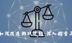   区块链如何改造游戏逻辑：深入探索与图像示例