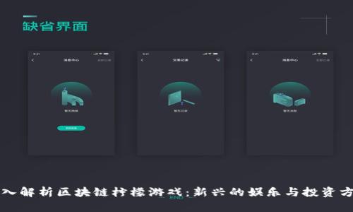 深入解析区块链柠檬游戏：新兴的娱乐与投资方式