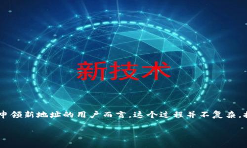 比特派钱包是一款广受欢迎的数字货币钱包，支持多种数字资产的存储与交易。对于想要在比特派钱包中申领新地址的用户而言，这个过程并不复杂。接下来，我将为您详细介绍如何申请新的比特派钱包地址，并解答可能相关的问题。以下是文章的和关键词：

比特派钱包如何申请新地址