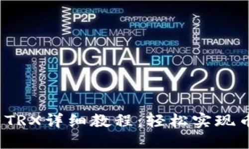 b特派转TRX详细教程：轻松实现币种转换