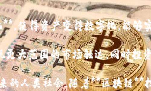 
区块链金融与财务管理的应用探讨

关键词：
区块链, 财务管理, 金融应用, 技术创新, 数据安全

详细介绍：

随着科技的发展，**区块链**技术逐渐成为了各个行业革新的重要力量。在金融和财务管理领域，它所带来的变革更是不可小觑。**区块链**技术的去中心化、透明性以及不可篡改的特性，为金融交易带来更多的可信赖性与安全性。尤其在当前信息流动快速的环境下，数据的安全性显得尤为重要，**区块链**技术能够有效地解决这一问题。

### 区块链技术的基本概念

**区块链**是一种去中心化的分布式账本技术，其本质是多个节点共同维护和更新一份账本。每一个区块中存储着一部分交易信息，这些交易信息通过密码学算法与前面的区块相连，从而形成链条。当新区块被创建并确认后，任何节点都无法简单地进行修改，这保证了数据的安全性和透明性。

在**金融**领域，**区块链**技术能够在金融交易、资产管理、信贷、合规审计等多个方面发挥重要的作用。例如，在传统的金融交易中，数据往往需要通过多个中介进行验证和清算，这不仅耗时且增加了成本。但利用**区块链**技术，这些步骤能够简化，交易可以实现几乎实时的确认。

### 区块链金融的应用场景

#### 1. 跨境支付

**区块链**技术在跨境支付中的应用尤为突出。传统的跨境支付方式往往需要经过多层的银行和中介机构，这不仅使得支付时间延长，费用也居高不下。而利用**区块链**的去中心化特性，资金可以直接在相关账户之间自由流动，大幅度降低了交易成本和处理时间。

#### 2. 资产 tokenization

区块链技术为资产的数字化提供了新的途径，许多现实世界的资产（如房地产、艺术品）现在可以通过**token化**的方式进行交易和管理。每个资产可以被转换为对应的数字代币，这样交易将更加便利且透明，投资者可以轻易进行小额投资。

#### 3. 智能合约

智能合约是写入区块链中的自执行合约，具备自动化和透明性的特点。在金融业务中，智能合约可以自动处理合同条款的执行，无需人工干预，减少了人为错误及欺诈行为。同时，这种合约的不可篡改性也确保了交易的公平性和安全性。

### 财务管理中的区块链应用

在财务管理方面，**区块链**技术的应用潜力同样巨大：

#### 1. 实时财务报表

通过将交易数据直接记录在区块链上，企业可以实现更为实时的财务报表生成，增强财务透明度及有效决策能力。数据的实时更新减少了后期数据整理和审核的时间，提升了工作效率。

#### 2. 审计与合规

利用**区块链**技术，财务数据能够被永久存储并且可以随时追溯。审计人员只需验证**区块链**中的数据便能确认财务报表的准确性，极大地简化了审计过程。同时，这一特性提升了合规的透明度，使得监管机构的审查变得更为高效。

#### 3. 防止财务欺诈

由于**区块链**的不可篡改性，财务数据在输入后无法被随意修改，这降低了内部和外部金融欺诈的风险。另外，借助于**区块链**的数据追踪能力，企业能够更好地追踪每一笔交易，增强安全性。

### 可能相关的问题

#### 问题1：区块链如何提高金融透明度？

**区块链**技术通过其分布式账本的特性，极大提高了金融交易的透明度。在传统金融系统中，信息往往受到中介控制，导致信息透明度不足。而在区块链中，每个节点都可以访问并验证所有的交易记录，这不仅提高了信息的可获得性，也增强了消费者对金融机构的信任。用户在进行交易时，可以查看历史记录，确保每一笔交易都能够得到有效的跟踪。

其次，由于**区块链**中的数据一旦写入就无法篡改，因此，借助这种不可篡改的特性，金融机构的数据透明度得以提高。在某些情况下，第三方机构（如监管机构）可以直接访问区块链以审查数据而不需要依赖于金融机构的报告，这更便于监控与合规。

#### 问题2：区块链在财务审计中的优势是什么？

传统的财务审计依赖于纸质文档和人工审核，存在着全面性不足及错误概率高的问题。而引入**区块链**后，所有交易都记录在共同的账本上，审计人员可以迅速获取数据，迅速验证交易的真实性和完整性。由于所有交易都是可追溯的，审计人员能够轻松地验证交易是否符合合规标准。

此外，利用**区块链**的智能合约特性，审计过程可以更加自动化。例如，企业可以设置合约条件，当条件达成时，系统自动执行相应的审计流程。这不仅节省了人力成本，同时提高了审核的准确性和有效性。

#### 问题3：区块链技术在数据安全管理中有何贡献？

数据泄露与篡改是当今金融行业面临的主要安全问题。**区块链**技术能够以其独特的方式提供解决方案。首先，**区块链**基于密码学技术建立了一种高安全性的访问限制机制，只有在获得授权的情况下，用户才能访问特定的数据。同时，由于数据存储在去中心化的多个节点中，即便某一节点受到攻击，整体数据仍能保持完整性。

此外，由于**区块链**中的每一笔交易都经过多重验证且不可篡改，金融机构能够有效防止数据盗用与篡改。这确保了信息在传输过程中的安全性，为客户提供了更加安全的金融环境。

#### 问题4：区块链在贷款及信贷行业的应用潜力如何？

在传统的贷款过程中，申请人常常需要提供大量的文件和证明材料，手续繁杂且时间漫长。而应用**区块链**后，金融机构能够借助于信用评估模型，直接利用借款人在网络中已有的交易记录来判断其信用风险。

例如，基于**区块链**的身份验证系统，借贷方能够实时获取借款人的信用历史反馈，从而实现更快、更高效的借贷决策。同时，通过智能合约的方式，贷款的发放和偿还也可以实现自动化，降低了运营成本。

#### 问题5：区块链技术在资产管理中如何改变投资方式？

传统的资产管理往往涉及到众多中介，投资者在进行资产购买时需要通过多个层级进行审批，增加了时间成本与费用。而通过**区块链**技术的资产**token化**，使得资产变得数字化，能够实现更为便捷的交易。

例如，想要投资于一处不动产的投资者，通过**token化**的方式，可以以小额资金形式参与，而无需一次性全额缴纳。这种方式不仅降低了投资门槛，还可以实现更大范围的市场触达，同时投资者的资金流动性也得到了提高。

总之，**区块链**技术为金融和财务管理领域带来了前所未有的机遇，通过提高透明度、安全性、效率等方面的表现，正逐步改变着整个行业的运作方式。对于未来的人类社会，随着**区块链**技术的不断完善和普及，它将深刻影响我们的金融生态，并可能领导下一轮技术变革。
