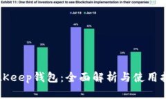 BitKeep钱包：全面解析与使用指南