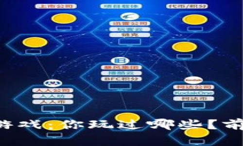 区块链游戏：你玩过哪些？前景如何？