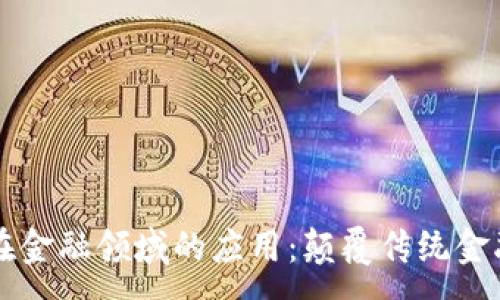 :
区块链在金融领域的应用：颠覆传统金融的未来