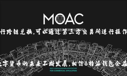   B特派钱包的应用：快速、安全的数字货币管理利器 / 

 guanjianci B特派钱包, 数字货币, 钱包应用, 安全, 便捷 /guanjianci 


在数字货币迅速发展的今天，安全、便捷的数字货币管理工具变得愈发重要。B特派钱包作为新兴的数字货币钱包应用，受到了众多用户的关注和青睐。它不仅能有效管理用户的数字资产，还为用户提供了丰富的功能，满足不同层次的需求。在本篇文章中，我们将详细探讨B特派钱包的各项应用、功能及其在数字货币管理中的重要角色。


一、B特派钱包的基本概述


B特派钱包是一款多功能数字货币钱包，支持多种主流数字货币的存储、管理及交易。该钱包的设计旨在提供一个安全、便捷的数字资产管理环境，使用户能够轻松进行数字货币的收发、交换和投资。B特派钱包最大的特点就是其安全性与用户友好的操作界面，用户即便是初次接触数字货币，也能快速上手。


二、B特派钱包的功能解析


B特派钱包集成了多个功能，为用户提供全面的数字资产管理体验。以下是B特派钱包的主要功能：


h41. 多币种支持/h4


B特派钱包支持包括比特币、以太坊、瑞波币等多种主流数字货币。用户可以在一个平台上便捷地管理不同种类的数字资产，无需下载多个钱包应用。此外，B特派钱包还定期更新支持的新币种，以跟上市场的发展趋势。


h42. 安全性保障/h4


安全性是B特派钱包的重中之重。它采用先进的密码学技术对用户的私钥进行加密存储，确保用户的资产不被盗取。同时，B特派钱包还提供多重身份验证机制，确保只有经过验证的用户才能完成交易。此外，钱包内置的防钓鱼功能可有效识别和预防各类网络攻击。


h43. 便捷的交易功能/h4


用户可以通过B特派钱包实现快速的数字货币交易。支持一键发送和接收功能，使得用户在进行交易时更加高效和便捷。同时，B特派钱包具有实时行情查询功能，用户可以随时了解市场动态，帮助其进行更为明智的投资决策。


h44. 用户界面友好/h4


B特派钱包的用户界面设计简洁易用，适合不同年龄层的用户使用。操作流程清晰，用户可通过简单的步骤完成数字货币的管理，降低了数字货币的使用门槛，使得更多人能够享受数字经济带来的便利。


h45. 优惠活动与奖励/h4


B特派钱包定期推出各种优惠活动和用户奖励计划，鼓励用户活跃和使用钱包。这为广大用户提供了更多的经济利益，增加了使用该钱包的吸引力。


三、B特派钱包的应用场景


B特派钱包的应用场景广泛，适用于个人用户、企业用户和开发者等多个板块，以下是几个主要的应用场景：


h41. 个人理财/h4


对于普通用户而言，B特派钱包是一款理想的个人理财工具。用户可以在此管理自己的数字货币资产，实现资产增值。同时，用户可以通过钱包实时监测市场动态，及时调整投资策略，尽可能地降低投资风险。B特派钱包简单易用的特点，使得用户不必具备丰富的金融知识，就能轻松管理自己的数字资产。


h42. 商业交易/h4


对于商家而言，B特派钱包同样提供了极大的便利。商家可以使用该钱包进行数字货币的收款，并利用其便捷的交易功能，提高交易的效率。此外，B特派钱包的多币种支持能够满足不同客户的需求，让商家更容易接受数字货币支付，拓宽业务渠道。


h43. 投资与交易/h4


对于投资者而言，B特派钱包是进行数字货币投资的重要工具。投资者可以通过该应用监控市场走向，分析数字货币的走势，并把握交易机会。同时，借助钱包的交易功能，投资者可以快速完成购入或出售操作，确保其投资策略的灵活性和及时性。


h44. 开发者应用/h4


B特派钱包还为开发者提供了接口，支持二次开发和个性化定制。开发者可以基于B特派钱包的功能，打造适用性更广泛的数字货币应用，推动数字钱包技术的持续创新。


h45. 移动支付/h4


随着移动支付的普及，B特派钱包可以作为个人用户和商家的移动支付工具，实现线下支付与线上交易的无缝连接，提高支付便利性并加快交易环节，大大提高了支付的效率。


四、用户反馈与市场表现


B特派钱包自推出以来，受到了众多用户的正面反馈。用户普遍认为它的功能全面，操作简单，安全性高。针对用户的建议，B特派钱包团队也频繁进行功能更新，致力于不断提升用户体验。同时，由于其良好的市场口碑，B特派钱包在数字货币市场中的用户量和日活跃度持续攀升。


常见问题解答

h41. B特派钱包是如何确保用户资金安全的？/h4


作为一款数字货币钱包，安全性是用户最为关心的问题。B特派钱包通过多层架构设计确保用户资金的安全。首先，私钥会在本地设备上存储，未联网传输，这样可以有效防止黑客攻击。同时，该钱包还采用了端到端加密技术，确保用户数据安全。此外，B特派钱包还提供了多重身份验证，要求用户在进行重要操作前进行身份确认，进一步加强了安全防护。最后，该钱包定期进行安全审计与漏洞检测，确保其安全性持续有效。


h42. 如何开始使用B特派钱包？/h4


开始使用B特派钱包非常简单。用户只需在官方应用商店下载安装B特派钱包应用，随后注册一个账户。在注册过程中，用户需要设置一个强密码，并保存好自己的助记词，这些是恢复账户的重要信息。账户创建成功后，用户可以登录钱包，添加所需的数字货币，并进行相关操作。官方还提供了详细的使用教程，帮助用户更快上手，享受数字货币的便利。


h43. B特派钱包支持哪些数字货币？/h4


B特派钱包支持多种主流数字货币，如比特币、以太坊、瑞波币、莱特币等。随着数字货币市场的持续发展，B特派钱包也会定期更新，增加新的数字货币支持，以满足用户不断增长的需求。在钱包的更新中，用户可以及时了解到新支持的币种信息，为他们提供更多的投资选择。


h44. B特派钱包的手续费是多少？/h4


B特派钱包的手续费根据交易类型和链上情况有所不同。对于普通的转账交易，B特派钱包会依据当前网络状况收取一定的手续费。该手续费通常是在交易发起时，由系统自动计算和展示给用户。用户在发起交易前，可以看到相关的费用信息，保持透明。同时，B特派钱包会尽量降低交易费率，以提高用户的使用体验。


h45. B特派钱包是否支持跨链交易？/h4


跨链交易是数字货币领域一个较为复杂的概念。当前版本的B特派钱包尚不支持直接的跨链交易，但它支持多币种的管理，用户可以在该钱包中储存和管理不同的数字货币。如果用户想进行跨链兑换，可以通过第三方交易所进行操作。同时，B特派团队也在着手研究跨链功能的开发，以便未来能为用户提供更多的交易便利。



综上所述，B特派钱包凭借其多样化的功能、安全性及用户友好的界面，为用户提供了更为便捷的数字货币管理体验。不论是个人用户还是商家，B特派钱包都能满足他们的不同需求。随着数字货币的未来不断发展，相信B特派钱包会在行业中展现更大的潜力和价值。

