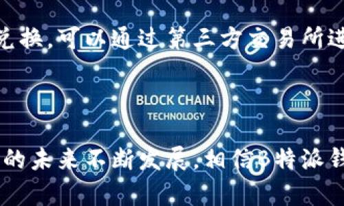   B特派钱包的应用：快速、安全的数字货币管理利器 / 

 guanjianci B特派钱包, 数字货币, 钱包应用, 安全, 便捷 /guanjianci 


在数字货币迅速发展的今天，安全、便捷的数字货币管理工具变得愈发重要。B特派钱包作为新兴的数字货币钱包应用，受到了众多用户的关注和青睐。它不仅能有效管理用户的数字资产，还为用户提供了丰富的功能，满足不同层次的需求。在本篇文章中，我们将详细探讨B特派钱包的各项应用、功能及其在数字货币管理中的重要角色。


一、B特派钱包的基本概述


B特派钱包是一款多功能数字货币钱包，支持多种主流数字货币的存储、管理及交易。该钱包的设计旨在提供一个安全、便捷的数字资产管理环境，使用户能够轻松进行数字货币的收发、交换和投资。B特派钱包最大的特点就是其安全性与用户友好的操作界面，用户即便是初次接触数字货币，也能快速上手。


二、B特派钱包的功能解析


B特派钱包集成了多个功能，为用户提供全面的数字资产管理体验。以下是B特派钱包的主要功能：


h41. 多币种支持/h4


B特派钱包支持包括比特币、以太坊、瑞波币等多种主流数字货币。用户可以在一个平台上便捷地管理不同种类的数字资产，无需下载多个钱包应用。此外，B特派钱包还定期更新支持的新币种，以跟上市场的发展趋势。


h42. 安全性保障/h4


安全性是B特派钱包的重中之重。它采用先进的密码学技术对用户的私钥进行加密存储，确保用户的资产不被盗取。同时，B特派钱包还提供多重身份验证机制，确保只有经过验证的用户才能完成交易。此外，钱包内置的防钓鱼功能可有效识别和预防各类网络攻击。


h43. 便捷的交易功能/h4


用户可以通过B特派钱包实现快速的数字货币交易。支持一键发送和接收功能，使得用户在进行交易时更加高效和便捷。同时，B特派钱包具有实时行情查询功能，用户可以随时了解市场动态，帮助其进行更为明智的投资决策。


h44. 用户界面友好/h4


B特派钱包的用户界面设计简洁易用，适合不同年龄层的用户使用。操作流程清晰，用户可通过简单的步骤完成数字货币的管理，降低了数字货币的使用门槛，使得更多人能够享受数字经济带来的便利。


h45. 优惠活动与奖励/h4


B特派钱包定期推出各种优惠活动和用户奖励计划，鼓励用户活跃和使用钱包。这为广大用户提供了更多的经济利益，增加了使用该钱包的吸引力。


三、B特派钱包的应用场景


B特派钱包的应用场景广泛，适用于个人用户、企业用户和开发者等多个板块，以下是几个主要的应用场景：


h41. 个人理财/h4


对于普通用户而言，B特派钱包是一款理想的个人理财工具。用户可以在此管理自己的数字货币资产，实现资产增值。同时，用户可以通过钱包实时监测市场动态，及时调整投资策略，尽可能地降低投资风险。B特派钱包简单易用的特点，使得用户不必具备丰富的金融知识，就能轻松管理自己的数字资产。


h42. 商业交易/h4


对于商家而言，B特派钱包同样提供了极大的便利。商家可以使用该钱包进行数字货币的收款，并利用其便捷的交易功能，提高交易的效率。此外，B特派钱包的多币种支持能够满足不同客户的需求，让商家更容易接受数字货币支付，拓宽业务渠道。


h43. 投资与交易/h4


对于投资者而言，B特派钱包是进行数字货币投资的重要工具。投资者可以通过该应用监控市场走向，分析数字货币的走势，并把握交易机会。同时，借助钱包的交易功能，投资者可以快速完成购入或出售操作，确保其投资策略的灵活性和及时性。


h44. 开发者应用/h4


B特派钱包还为开发者提供了接口，支持二次开发和个性化定制。开发者可以基于B特派钱包的功能，打造适用性更广泛的数字货币应用，推动数字钱包技术的持续创新。


h45. 移动支付/h4


随着移动支付的普及，B特派钱包可以作为个人用户和商家的移动支付工具，实现线下支付与线上交易的无缝连接，提高支付便利性并加快交易环节，大大提高了支付的效率。


四、用户反馈与市场表现


B特派钱包自推出以来，受到了众多用户的正面反馈。用户普遍认为它的功能全面，操作简单，安全性高。针对用户的建议，B特派钱包团队也频繁进行功能更新，致力于不断提升用户体验。同时，由于其良好的市场口碑，B特派钱包在数字货币市场中的用户量和日活跃度持续攀升。


常见问题解答

h41. B特派钱包是如何确保用户资金安全的？/h4


作为一款数字货币钱包，安全性是用户最为关心的问题。B特派钱包通过多层架构设计确保用户资金的安全。首先，私钥会在本地设备上存储，未联网传输，这样可以有效防止黑客攻击。同时，该钱包还采用了端到端加密技术，确保用户数据安全。此外，B特派钱包还提供了多重身份验证，要求用户在进行重要操作前进行身份确认，进一步加强了安全防护。最后，该钱包定期进行安全审计与漏洞检测，确保其安全性持续有效。


h42. 如何开始使用B特派钱包？/h4


开始使用B特派钱包非常简单。用户只需在官方应用商店下载安装B特派钱包应用，随后注册一个账户。在注册过程中，用户需要设置一个强密码，并保存好自己的助记词，这些是恢复账户的重要信息。账户创建成功后，用户可以登录钱包，添加所需的数字货币，并进行相关操作。官方还提供了详细的使用教程，帮助用户更快上手，享受数字货币的便利。


h43. B特派钱包支持哪些数字货币？/h4


B特派钱包支持多种主流数字货币，如比特币、以太坊、瑞波币、莱特币等。随着数字货币市场的持续发展，B特派钱包也会定期更新，增加新的数字货币支持，以满足用户不断增长的需求。在钱包的更新中，用户可以及时了解到新支持的币种信息，为他们提供更多的投资选择。


h44. B特派钱包的手续费是多少？/h4


B特派钱包的手续费根据交易类型和链上情况有所不同。对于普通的转账交易，B特派钱包会依据当前网络状况收取一定的手续费。该手续费通常是在交易发起时，由系统自动计算和展示给用户。用户在发起交易前，可以看到相关的费用信息，保持透明。同时，B特派钱包会尽量降低交易费率，以提高用户的使用体验。


h45. B特派钱包是否支持跨链交易？/h4


跨链交易是数字货币领域一个较为复杂的概念。当前版本的B特派钱包尚不支持直接的跨链交易，但它支持多币种的管理，用户可以在该钱包中储存和管理不同的数字货币。如果用户想进行跨链兑换，可以通过第三方交易所进行操作。同时，B特派团队也在着手研究跨链功能的开发，以便未来能为用户提供更多的交易便利。



综上所述，B特派钱包凭借其多样化的功能、安全性及用户友好的界面，为用户提供了更为便捷的数字货币管理体验。不论是个人用户还是商家，B特派钱包都能满足他们的不同需求。随着数字货币的未来不断发展，相信B特派钱包会在行业中展现更大的潜力和价值。
