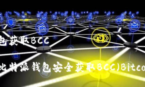 比特派钱包获取BCC

如何使用比特派钱包安全获取BCC（Bitcoin Cash）